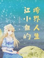 江小鱼原名字