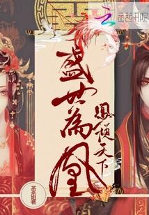 凰倾天下盛世嫡妃大结局