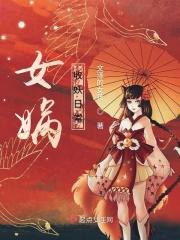 女娲娘娘收三妖