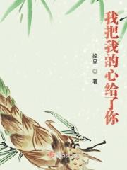 我把我的心给了你伤感句子