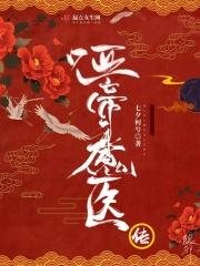 哑医穿越
