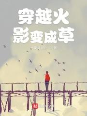 穿越火影变成一棵草