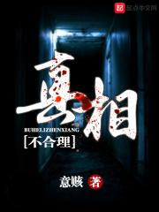 不合理真相怎么样