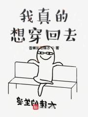 我真的想回归了