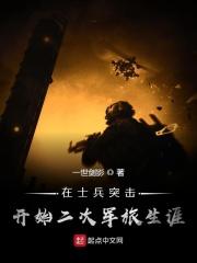 在士兵突击开始二次军旅生涯 第311章