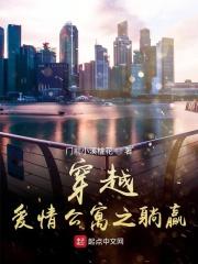 穿越在爱情公寓的