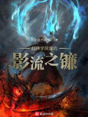 超神学院之影流之心工程