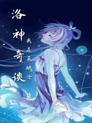 lois洛神
