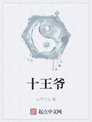 十王爷原型