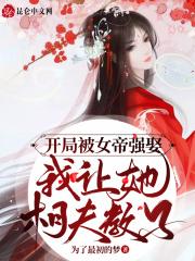 开局被女帝看上 我是真的想作死