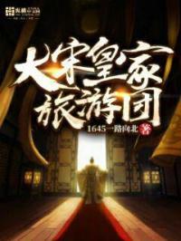 大宋皇室