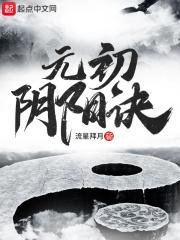 什么叫元阴元阳