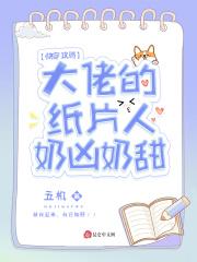 快穿之大佬的攻略计划txt