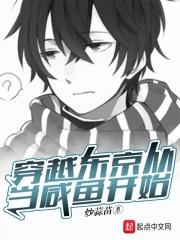男主穿越东京