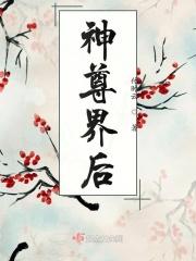 神尊是什么