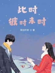 彼时此时来时