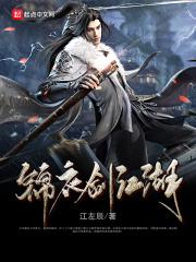 锦衣卫 百科
