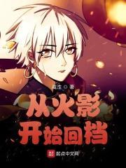 从火影开始读档