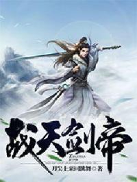 战天剑帝百度百科