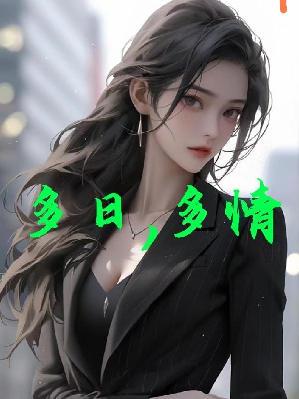 多情的意思是什么解释