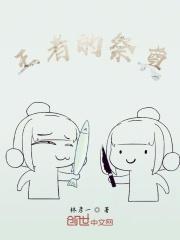 王者的祭奠在线观看