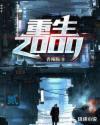 重生2000之富可敌国