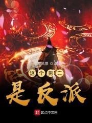 这个男二是反派读者吧