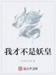 我不是妖不是仙