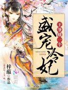 盛宠嚣张王爷狂拽妃463章