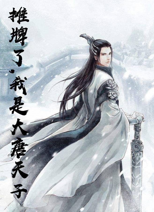 我在大唐开酒馆女主几个