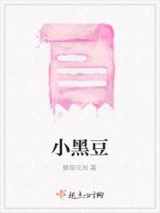 小黑豆的功效与作用