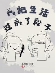 把生活活成了段子