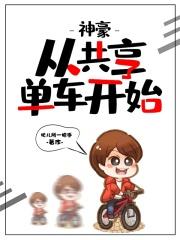 小马神骑共享单车怎么收费