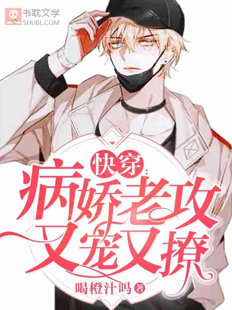 快穿病娇老攻又宠又撩免费阅读