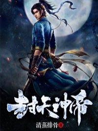 封神榜天帝