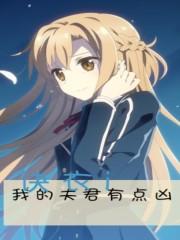 我媳妇超凶的双男