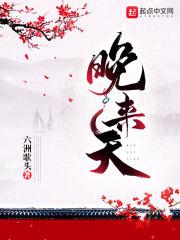 晚来天欲雪能饮一杯无下句怎么接