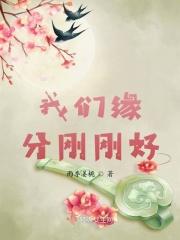 我们的缘分已尽