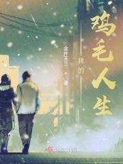 鸡毛姐个人简介