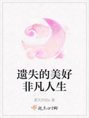 遗失的美好背后的故事