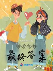 邂逅你的最终答案英文