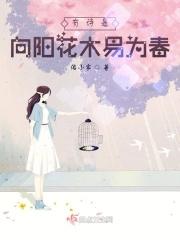 有诗是向阳花木易为春的意思吗