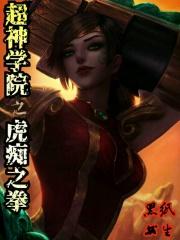 超神学院之佛