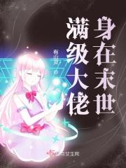 满级大佬穿进末世