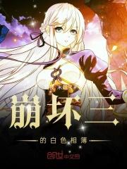 崩坏三的白色相簿是什么