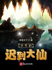 洪荒我洪荒大道今天退休