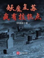 妖魔复苏开局获取