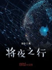 将夜之村