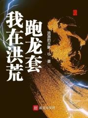 我在洪荒跑龙套 流浪的大象