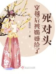 被赐婚给死对头之后第50章